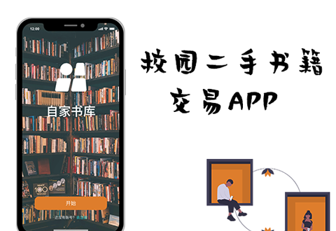 自家书库APP（图书交易）